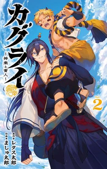 KaguRai - Kagura to Raito คางุระกับไรโตะ ฝ่าลิขิตพิชิตชะตา